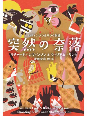 cover image of レヴィンソン＆リンク劇場: 【電子特別版】突然の奈落